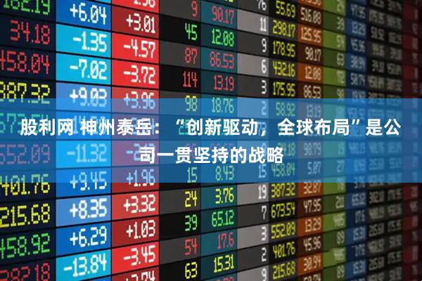 股利网 神州泰岳：“创新驱动，全球布局”是公司一贯坚持的战略