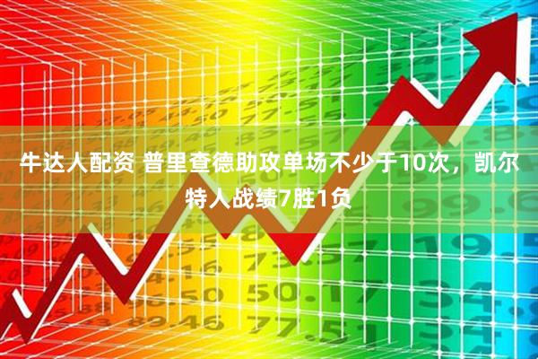 牛达人配资 普里查德助攻单场不少于10次，凯尔特人战绩7胜1负